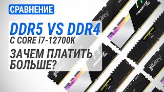 DDR4 vs DDR5 c Core i712700K  5200 МГц vs 4800 МГц vs 3600 МГц Зачем платить больше [upl. by Imarej]