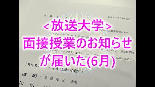 放送大学面接授業のお知らせが届いた 6月 [upl. by Nary]