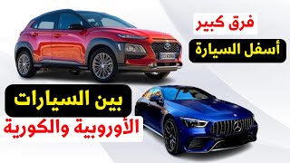 شاهد الفرق بين السيارات الاوروبيه والسيارات الكوريه [upl. by Ezra]