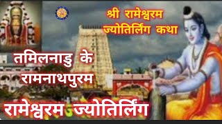 श्री रामेश्वरम ज्योतिर्लिंग कथा Shri rameshwaram jyotirling KathaShiv Puran [upl. by Michi430]