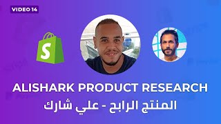 Video 14  Alishark product research كيفية ايجاد المنتج الرابح باستعمال علي شارك [upl. by Anem]