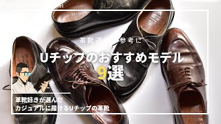 パラブーツだけじゃない‼︎ Uチップのおすすめブランド9選【カジュアル革靴】 [upl. by Olympie]