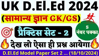 उत्तराखंड DElEd प्रैक्टिस सेट 2  उत्तराखंड Deled Model Papers 2  उत्तराखंड Deled Prepration 2024 [upl. by Crutcher465]