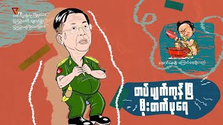 PVTV  တပ်ပျက်သွားပြီ ဖိုးတက်ပုရေ အပိုင်း၉ [upl. by Ansley]