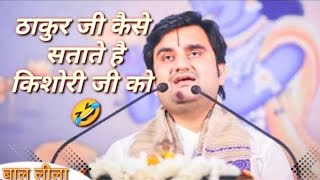 ठाकुर जी ने चुरा ली किशोरी जी की अंगूठी indresh maharaj ji katha indreshji​ [upl. by Fronniah956]