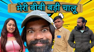 मेरी बीबी बड़ी चालू Comedy VideoDaamo Ki ComedyHurrrNew Comedy Video 2021hurrr new video [upl. by Atteuqaj]