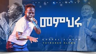 መምህሩ አምልኮ ከ ዘማሪ ይትባረክ አለሙ ጋር worship ይሁንአለሆነ PROPHET HENOK GIRMAJPS TV WORLD WIDE 2023 [upl. by Ynnattirb547]