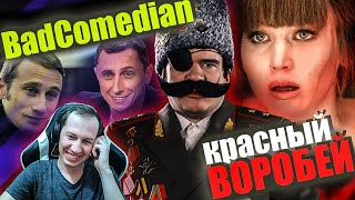 Реакция на обзор quotКрасный воробейquot от BadComedian [upl. by Amliv]