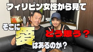 やっぱり気になる！彼女なの？同じフィリピン人女性から見てどう思う？パラワン誠さんと食後の会話 [upl. by Nesyaj187]