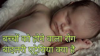 बाइलरी अट्रेसिया रोग क्या हैbiliary atresia in hindibiliary atresia [upl. by Monarski]