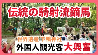 伝統の騎射流鏑馬神事 外国人観光客も集結 世界遺産下鴨神社 [upl. by Garneau]