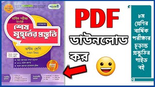 ৮ম শ্রেণির বার্ষিক পরীক্ষার শেষ মুহূর্তের প্রস্তুতি গাইড পাঞ্জেরী বই PDF ডাউনলোড করব কিভাবে [upl. by Travers]