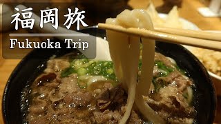 福岡旅行  博多・天神エリアで美味しいレストラン巡り旅  うどん平など（福岡Vlog） Fukuoka gourmet Trip in Japan [upl. by Swetiana]