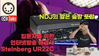 인터넷방송 입문자분들을 위한 쉽고 저렴한 오디오 인터페이스 스테인버그 UR22C Steinberg UR22C the easiest way for streamingeng sub [upl. by Hamford]