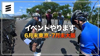 「7月」ライドイベントとパーソナルバイクフィッティングのお知らせ [upl. by Cora]