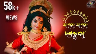 Sajo Sajo Dashabhuja  Mahalaya 2024  Alapan Anupam Dwaipayan Payel  Durga Puja Song [upl. by Birk989]