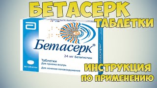 💊 Бетасерк таблетки инструкция по применению препарата Средство для мозгового кровообращения [upl. by Beeson]