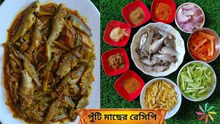 পুঁটি মাছের রেসিপি  THE BEST Way to Cook Punti Fish Revealed  Afrins Kitchen [upl. by Wurst]