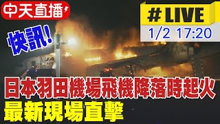 【中天直播LIVE】羽田機場飛機擦撞起火 海上保安廳5死1命危 日航17傷 20240102 全球大視野GlobalVision [upl. by Gerdi665]