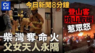 柴灣奪命火父死女傷 消防：沒發現助燃劑｜雲南遊客夜爬睇日出燒山取暖｜01新聞｜柴灣｜雲南｜火警｜黃仁勳｜八警案｜陳茂波｜NVIDIA｜ 2024年11月24日 hongkongnews【今日新聞】 [upl. by Kaasi]