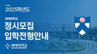 2024년 고교교육 기여대학 지원사업 2025학년도 정시모집 전형안내 영상 [upl. by Attaynik]