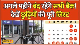 Bank Holidays 2024 March में Bank जाने की सोच रहे हो तो ये वीडियो आपके लिए है  local18 [upl. by Annehcu]