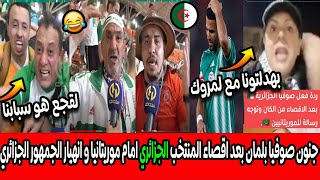 جنون صوفيا بلمان بعد اقصاء المنتخب الجزائري امام موريتانيا و بكاء الجمهور الجزائري و لقجع هو سبب😂 [upl. by Eikcir]