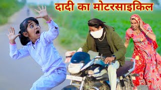 दादी का मोटेरसाइकिल  grandmas Bike  Rajasthani comedy  dhokali dadi  kusum ki comedy RsVerma [upl. by Einot345]