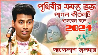 পৃথিবীর সমস্ত ভক্ত পাগল ভাইরাল কীর্তনটি শোনার জন্য আপনিও দেখুন । পদ্মপলাশ এর কীর্তন । padma palash [upl. by Garvy]