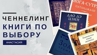 ЧЕННЕЛИНГ  Книги по выбору подписчиков часть 1 [upl. by Nathaniel]