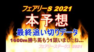 【フェアリーS 2021】本予想｜最終追い切りデータ [upl. by Atteynek733]