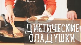 Диетические овсяные оладушки Рецепты Bon Appetit [upl. by Godding]