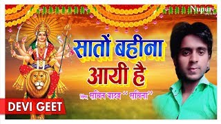 Saato Bahina Aayi Hai सातो बहिना आयी है  Sachin Yadav Sachina  Latest Bhojpuri Mata Bhajan 2018 [upl. by Dorothea787]