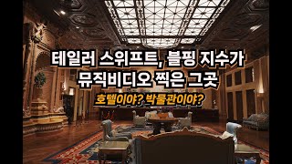 할리우드를 품은 호텔  서부 최대의 호텔 역사  빌트모어 로스앤젤레스  Biltmore Los Angeles  빌트모어 호텔 [upl. by Ruthann]