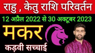 मकर राशि  राहु का राशि परिवर्तन 2022 2023 अटल भविष्यवाणी  Makar Rashi 2022  by Sachin kukreti [upl. by Icram]