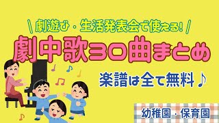 【劇遊び・生活発表会】劇に使える曲30選！劇中のお歌に♪好きな歌詞をつけよう☆幼稚園・保育園【無料 楽譜】リトミック [upl. by Noicpesnoc841]