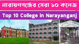 নারায়ণগঞ্জের সেরা ১০ কলেজ।Top 10 College in Narayangonj [upl. by Wolford]