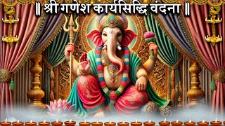 कार्यसिद्धि गणेश मंत्रा II Karyasiddhi Ganesh mantra II sune [upl. by Martita]