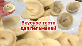 Вкусное тесто для пельменей не разваливается не липнет к рукам [upl. by Letizia]