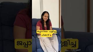 ജപ്പാനിലെ പുളിച്ചചിക്കൻ🍗  Japan Malayalam Vlog shorts japanmalayalam japanfood [upl. by Gianni]