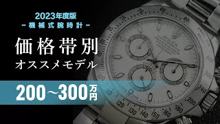 【2023年度版】機械式腕時計価格帯別おすすめモデル５選≪200～300万円編≫ [upl. by Manvel]