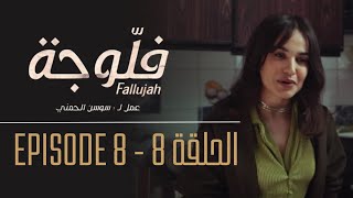 فلوجة  الحلقة 8  Fallujah  Episode 8 [upl. by Nally]