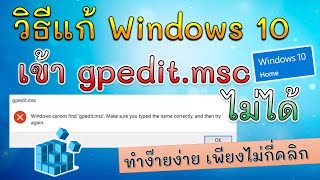 วิธีแก้ Windows 10 Home เข้า gpeditmsc ไม่ได้ [upl. by Immanuel]