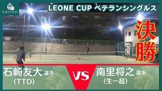 【テニス】レオーネカップ35歳以上ベテランシングルス決勝1月14日 [upl. by Assyn722]