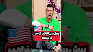 ترامپ رو آورده بودن پایتخت😂 [upl. by Nwahshar168]