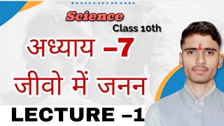 जीवो में जनन class 10th science जीवो में जनन की विधियां  MP BOARD CBSE HINDI [upl. by Yniar]