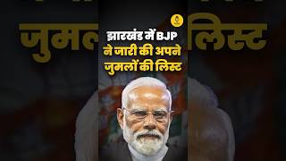 BJP से हिसाब बराबर करने में जुटी Jharkhand की जनता youtubeshorts shorts ytshorts shortsfeed [upl. by Metzgar]