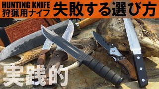 狩猟用ナイフの選び方 知らないと失敗する大事なポイント★ 大物猟 銃猟 実践的 [upl. by Eendys]