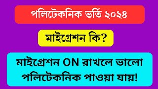 Polytechnic Admission Migration 2024 । পলিটেকনিক ভর্তি মাইগ্রেশন কি ও মাইগ্রেশন কিভাবে কাজ করে ২০২৪ [upl. by Cutcheon]