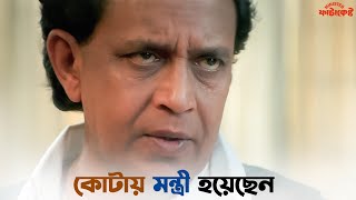 মুখ্যমন্ত্রী সমস্ত কাজে স্থগিতাদেশ দিয়েছে  Minister Phatakeshto  Mithun  Koel  SVF Ekush [upl. by Deanne94]